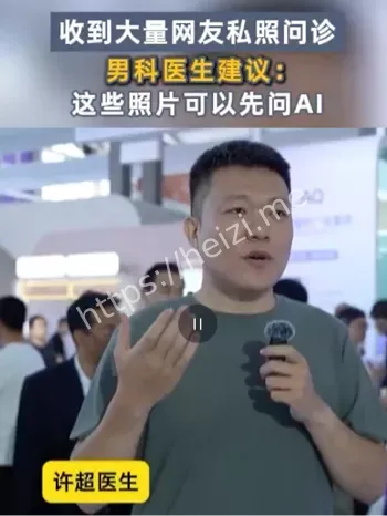 男科医生每日收到上百张私处照