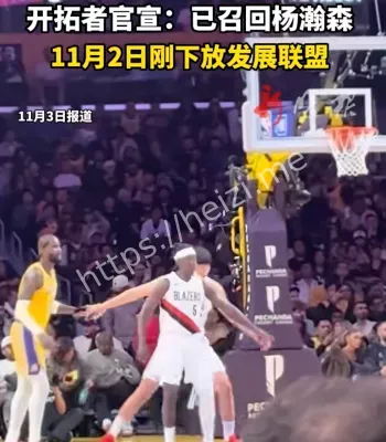 开拓者召回杨瀚森